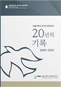 서울대학교 공익인권법센터 20년의 기록 2000~2020