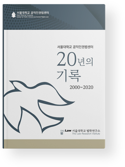 서울대학교 공익인권법센터 20년의 기록 2000~2020